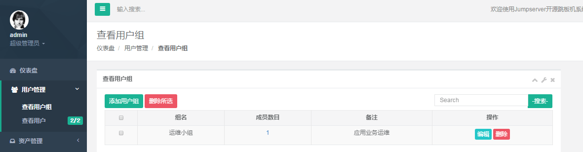 Jumpserver开源堡垒机管理