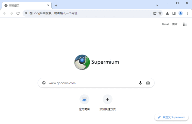 Supermium(第三方Chromium浏览器) v126.0.6478.261 R7
