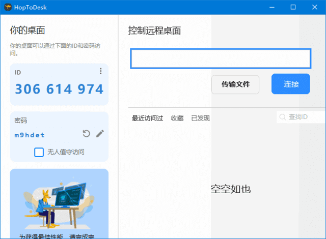 HopToDesk(免费远程协助工具) v1.42.9 中文绿色版插图 HopToDesk(免费远程协助工具) v1.42.9 中文绿色版