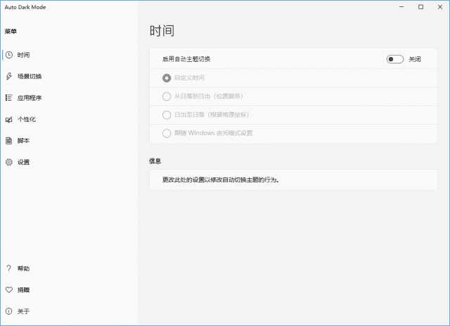 Auto Dark Mode(自动切换主题模式) v10.4.2 中文绿色版