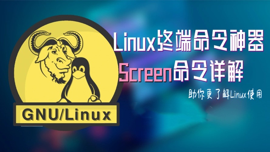 深度解析Linux下的Screen命令:详细指南与实践应用 深度解析Linux下的Screen命令:详细指南与实践应用