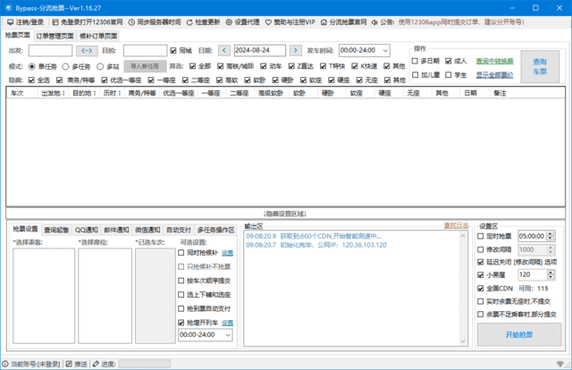 12306Bypass分流抢票 v1.16.51 中文绿色版插图 12306Bypass分流抢票 v1.16.51 中文绿色版