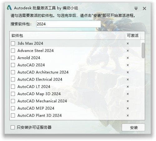 Autodesk批量激活工具2017-2026 v1.3.1.1 中文绿色版