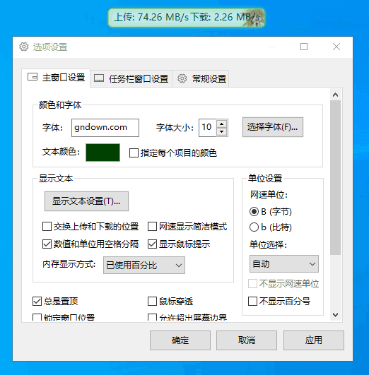 Traffic Monitor(网速监控悬浮窗软件) v1.85 中文绿色版插图 Traffic Monitor(网速监控悬浮窗软件) v1.85 中文绿色版