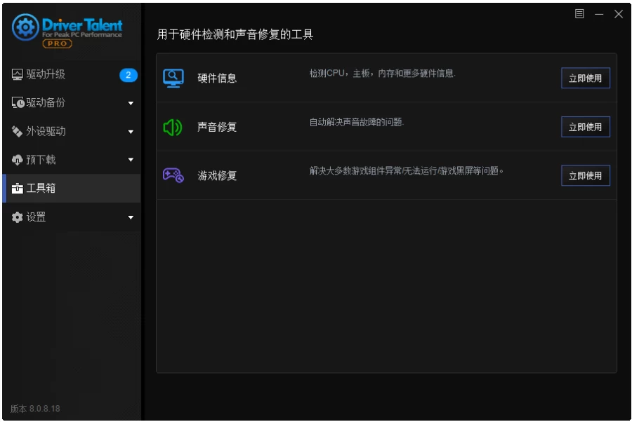 Driver Talent 驱动人生海外版 v8.1.11.60 绿色版插图 Driver Talent 驱动人生海外版 v8.1.11.60 绿色版