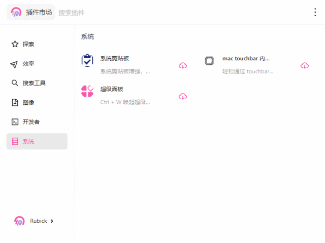 Rubick(基于electron开源插件工具箱) v4.3.2 中文绿色版