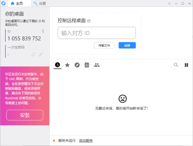 RustDesk 跨平台远程桌面软件 v1.3.8 中文绿色版