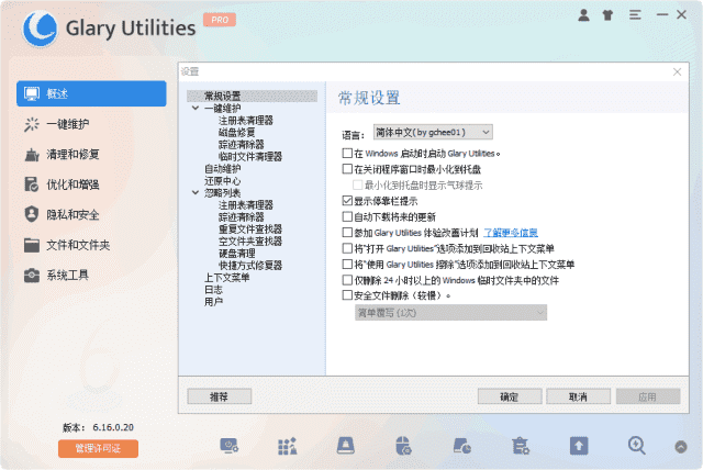 Glary Utilities(系统优化工具) Pro v6.21.0.25 多语便携版插图 Glary Utilities(系统优化工具) Pro v6.21.0.25 多语便携版