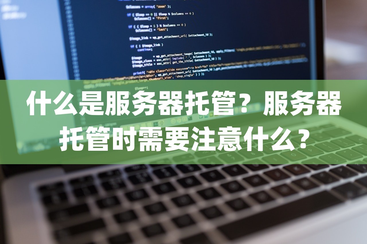 什么是服务器托管?服务器托管时需要注意什么? 什么是服务器托管?服务器托管时需要注意什么?