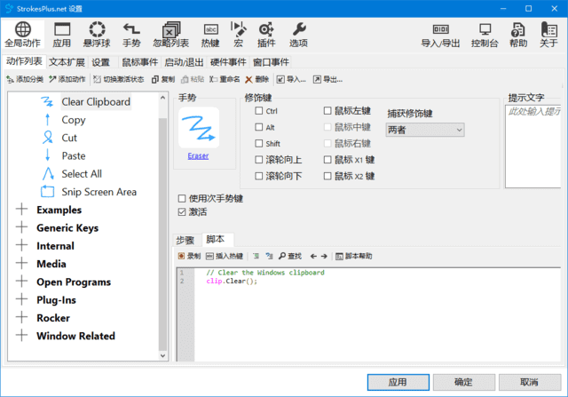 StrokesPlus.net(鼠标键盘手势软件) v0.5.8.0 中文绿色版插图 StrokesPlus.net(鼠标键盘手势软件) v0.5.8.0 中文绿色版