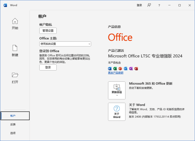 微软Office LTSC 2024(直装破解版)x86 v16.0.17932.20252 02月更新版