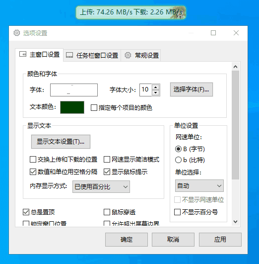 Traffic Monitor(网速监控悬浮窗软件) v1.85.1 中文绿色版插图 Traffic Monitor(网速监控悬浮窗软件) v1.85.1 中文绿色版