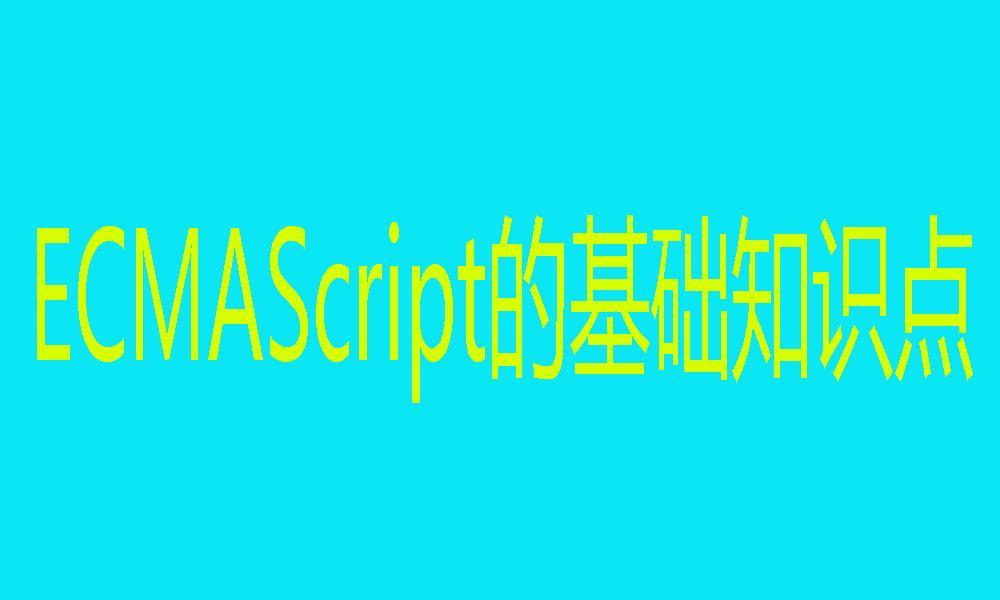 ES中非常重要的基础知识点