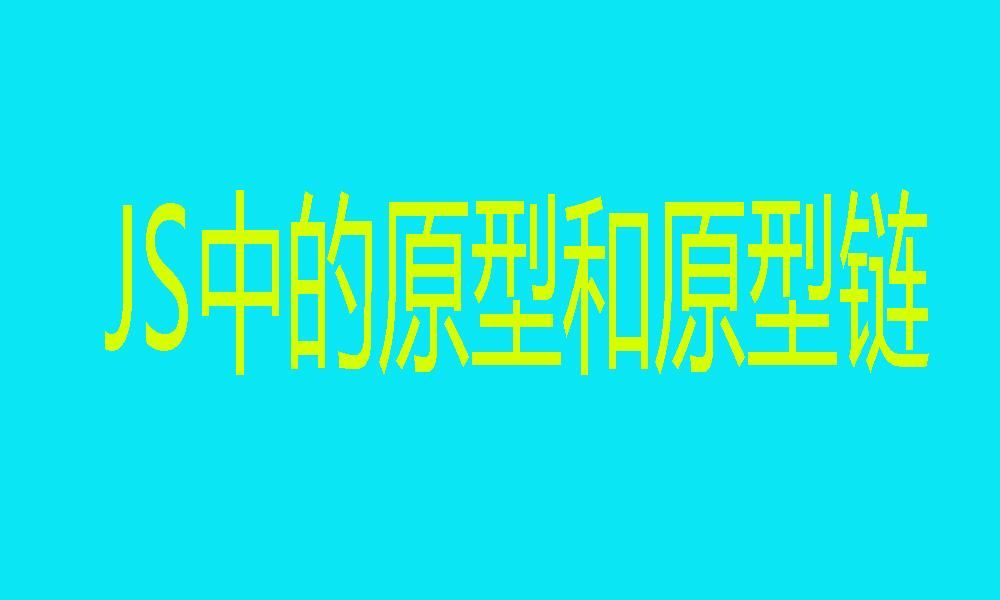 JavaScript中的原型和原型链 JavaScript中的原型和原型链