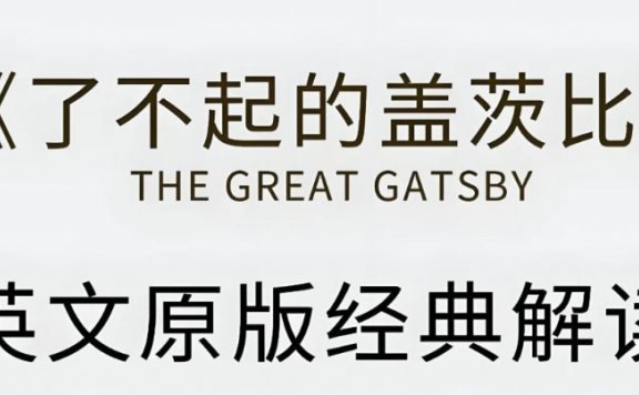 有道精品课《了不起的盖茨比·英文原版精读》