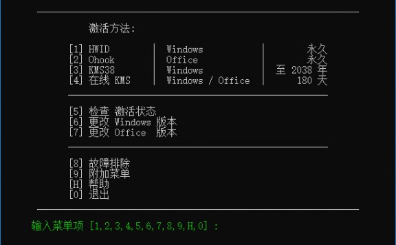 Microsoft Activation Scripts(MAS最新版) v3.0 汉化绿色版