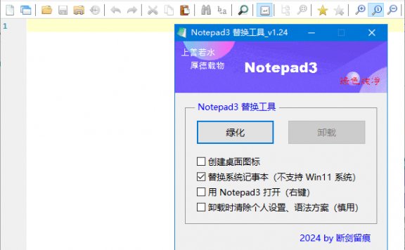 Notepad3(开源文本编辑器) v6.25.209.1 断剑留痕版