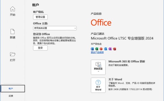 微软Office LTSC 2024(直装破解版)x86 v16.0.17932.20252 02月更新版