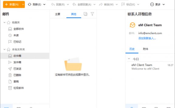 eM Client(专业邮箱客户端) Pro v10.1.5131.0 多语便携版